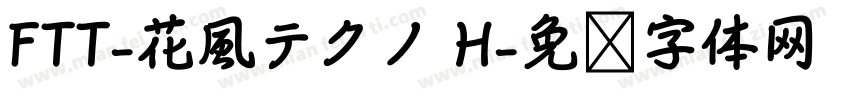 FTT-花風テクノ H字体转换